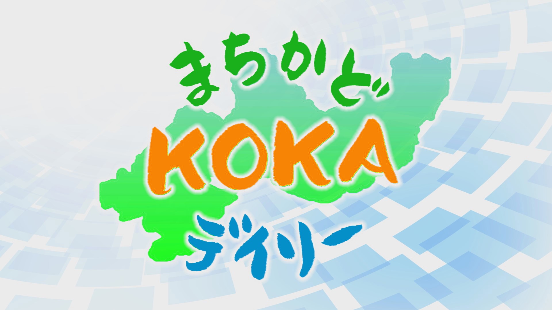 まちかどKOKAデイリータイト まちかどKOKAデイリータイト